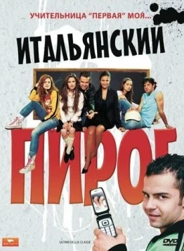 Постер: Итальянский пирог (2008)