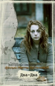 Постер: Два-Два (2011)