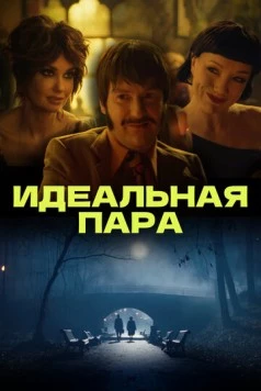 Постер: Идеальная пара (2023)