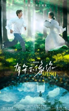 Постер: Дар облака / You duo yun xiang ni (2025)