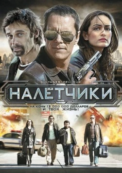 Постер: Налетчики (2007)