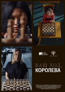 Постер: Ваш ход, Королева! (2023)