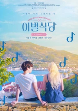 Постер: Ресторан «Прощание» (2020)