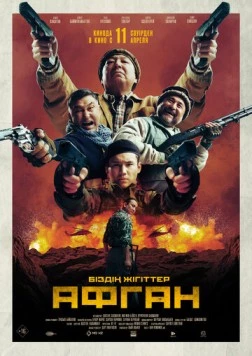 Постер: Афган (2024)