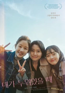 Постер: Когда я сплю / Naega nuwoisseul ttae (2025)