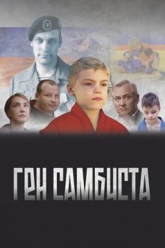 Постер: Ген самбиста (2022)