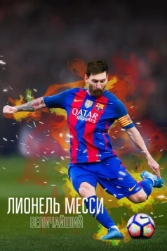 Постер: Лионель Месси: Величайший / Lionel Messi: The Greatest (2020)