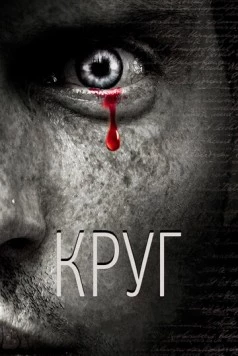 Постер: Круг (2010)