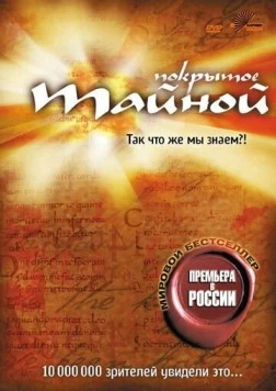 Постер: Покрытое тайной / What the #$*! Do We (K)now!? (2004)