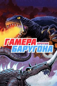 Постер: Гамера против Баругона / Daikaiju ketto: Gamera tai Barugon (1966)