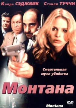 Постер: Монтана (1998)