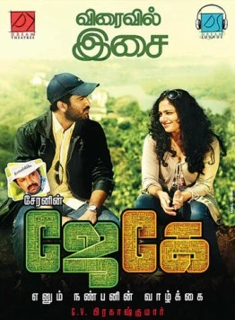 Постер: Жизнь моего друга Дж. Кея / JK Enum Nanbanin Vaazhkai (2015)