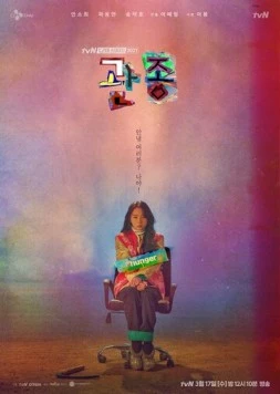 Постер: Привлечь внимание любой ценой / Gwanjong (2021)