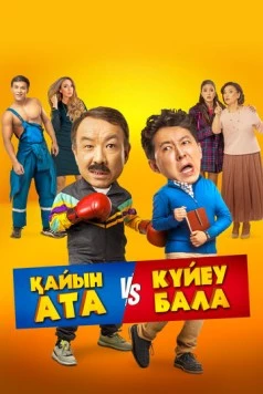 Постер: Тесть VS зять (2025)