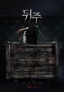 Постер: Ящик для риса / Dwiju (2024)