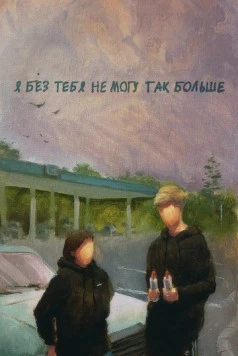 Постер: Я без тебя не могу так больше (2023)