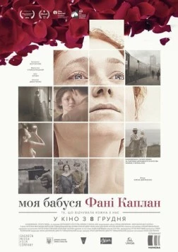 Постер: Моя бабушка Фанни Каплан (2016)