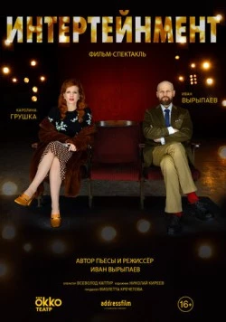 Постер: Интертейнмент (2020)