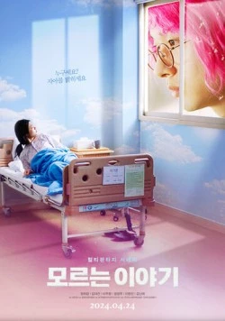 Постер: Неизвестная история / Moreuneun iyagi (2024)