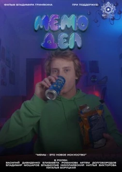 Постер: Мемодел (2022)