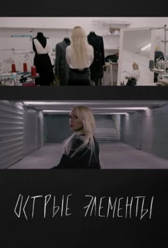Постер: Острые элементы (2024)