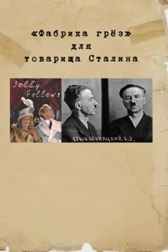 Постер: «Фабрика грез» для товарища Сталина (2017)
