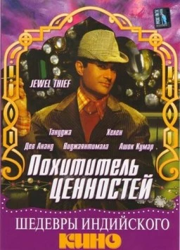 Постер: Похититель ценностей / Jewel Thief (1967)