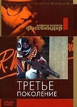 Постер: Третье поколение (1979)