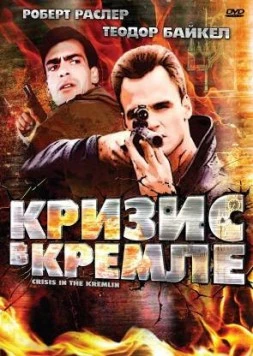 Постер: Кризис в Кремле / Crisis in the Kremlin (1992)