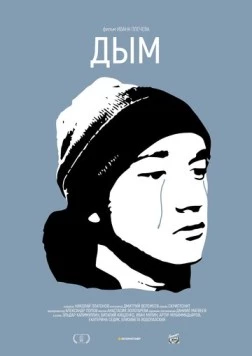 Постер: Дым (2017)