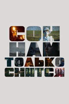 Постер: Сон нам только снится (2023)