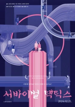 Постер: Тактика выживания / Seobaibeol taektikseu (2024)