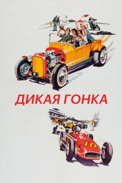 Постер: Дикая гонка / The Wild Ride (1960)