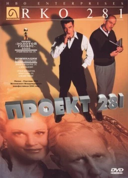 Постер: Проект 281 / RKO 281 (1999)