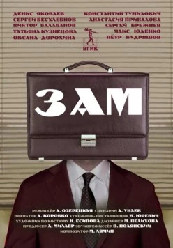 Постер: Зам (2023)
