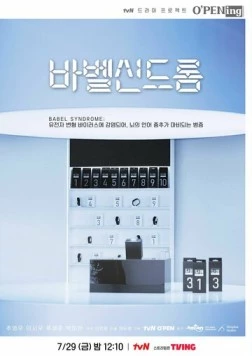 Постер: Вавилонский синдром / Babel sindeurom (2022)