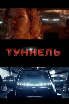 Постер: Туннель / Tunnelen (2016)