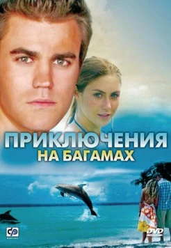 Постер: Приключения на Багамах (2010)
