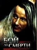 Постер: Бой до смерти / Death Match (1994)