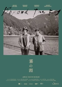 Постер: За туманом / Kiri no fuchi (2023)