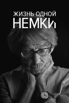 Постер: Жизнь одной немки / Ein Deutsches Leben (2016)