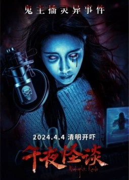 Постер: Полночное радио / Wu ye guai tan (2024)