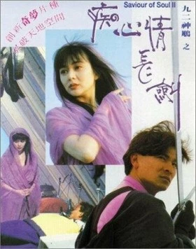 Постер: Спаситель души 2 / Jiu er shen diao zhi: Chi xin qing chang jian (1992)