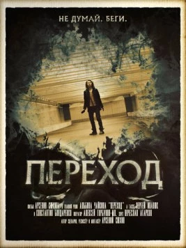 Постер: Переход (2016)