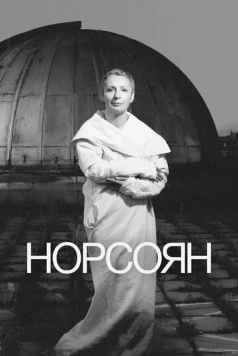 Постер: Норсоян (2024)