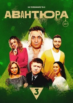 Постер: Авантюра (2023)