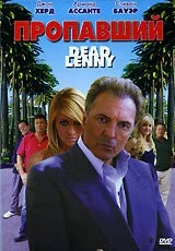 Постер: Пропавший / Dead Lenny (2006)