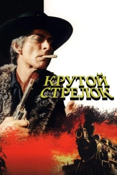 Постер: Крутой стрелок / Captain Apache (1971)