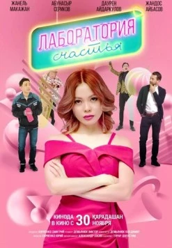 Постер: Лаборатория счастья (2023)