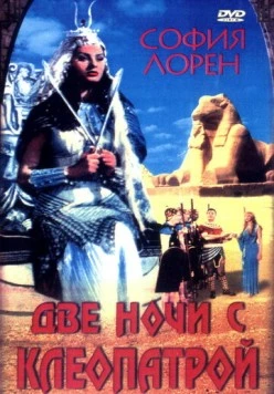 Постер: Две ночи с Клеопатрой / Due notti con Cleopatra (1954)